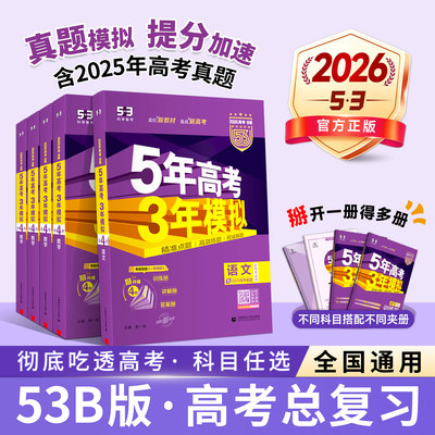 官方正版2026五年高考三年模拟