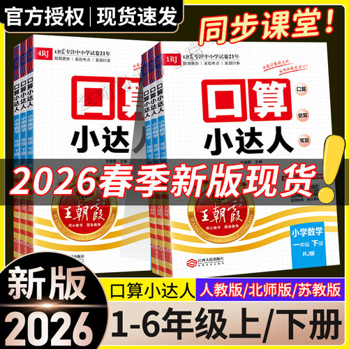 2026王朝霞口算小达人上下册数学