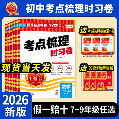 2025王朝霞初中考点梳理时习卷
