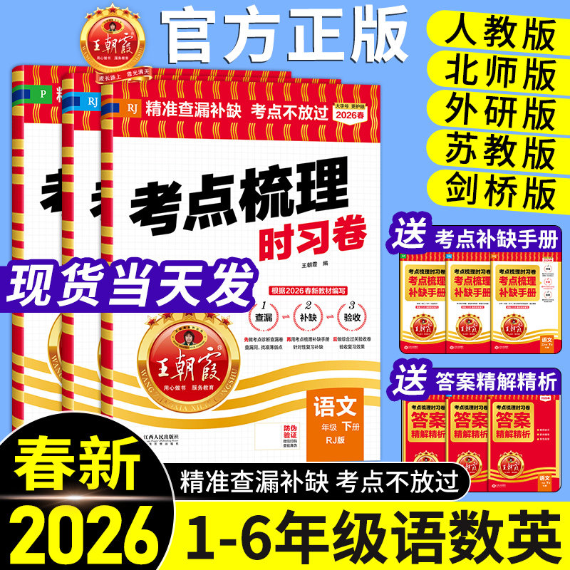 2026春王朝霞试卷考点梳理时习卷小学一年级上册二三四五六年级上下册试卷测试卷全套语文数学英语人教版苏教北师版剑桥版join in