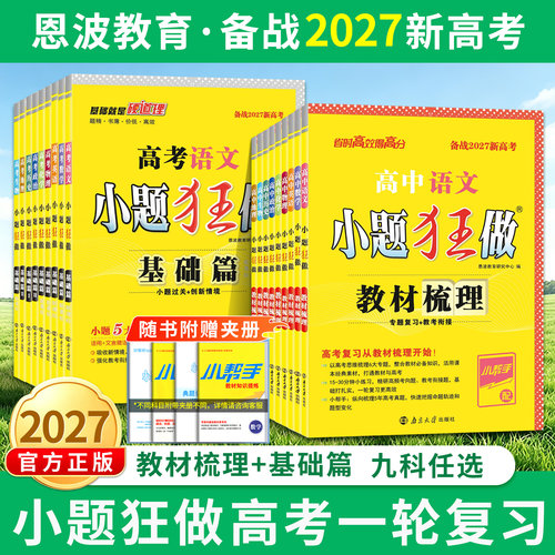 2027新高考小题狂做一轮复习资料