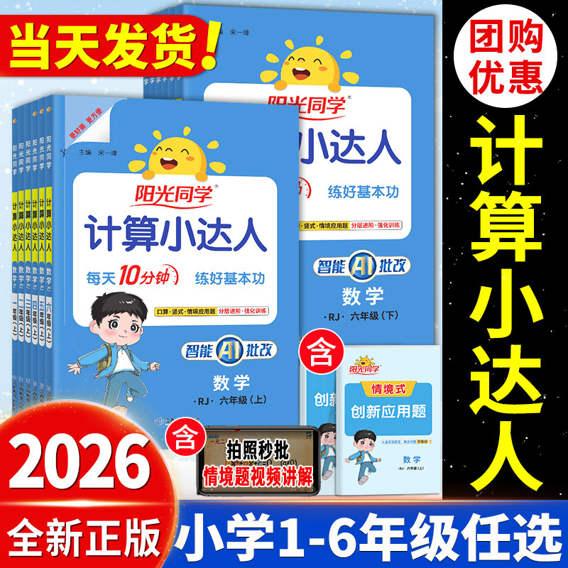 2026秋阳光同学计算小达人一二三四五六年级上下册课时优化口算计算天天练人教版北师版语文数学英语默写小学数学思维训练口算题卡