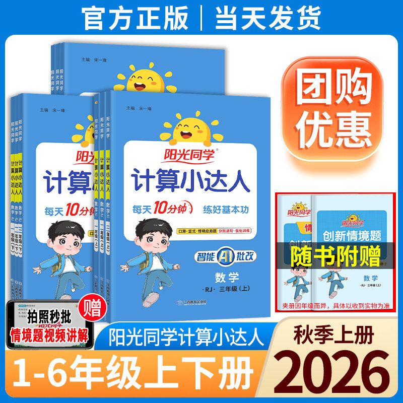 2026秋阳光同学计算小达人一二三四五六年级上下册课时优化口算计算天天练人教版北师版语文数学英语默写小学数学思维训练口算题卡