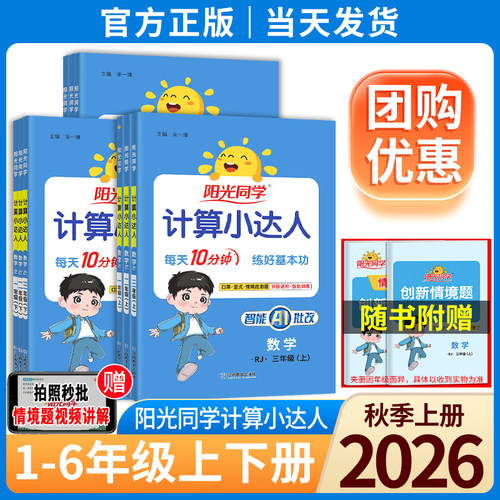 2026秋阳光同学计算小达人
