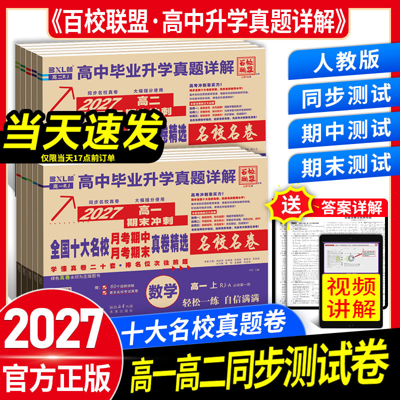 2027百校联盟真题试卷高一高二上下册十大名校真卷高中毕业升学真题详解同步测试卷语文数学英语物理化学生物名校名卷真题详解视频