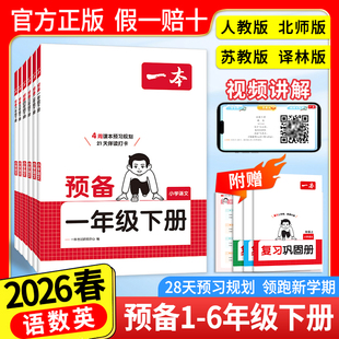 26新一本小学预备一二三四五六年级下册语文数学英语寒假作业习同步训练26春新教材寒假28天规划123456年级语文数学英语衔接同步