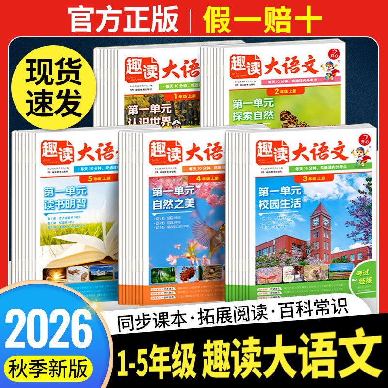 2026秋新小学生开心趣读大语文知识画报一二三四五年级上下册趣味分级阅读同步课本拓展课外阅读理解专项训练作文素材知识点汇总