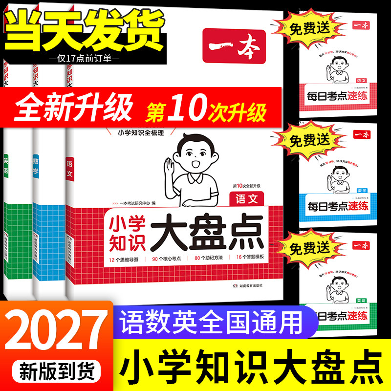 2027新版一本阅读小学知识大盘