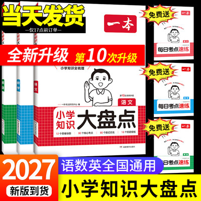 2027新版一本阅读小学知识大盘