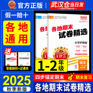 全国通用大字护眼版 北师版 2025秋一二年级上册王朝霞各地期末试卷精选语文数学人教版 专项训练期末冲刺总复习过课本 全国版
