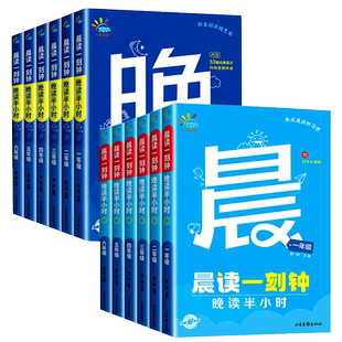 晨读一刻钟晚读半小时一二三年五六年级上下册全2册 小学生课外阅读53晨读晚练现代文古诗文晨诵暮读美文分级阅读积累一起同学