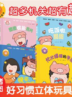 小猪图图立体书认知绘本