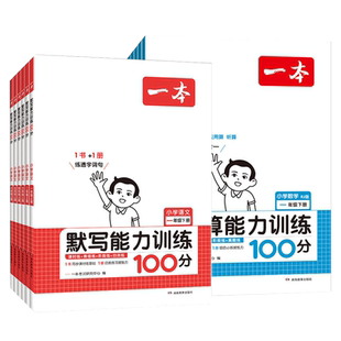 2026春一本小学口算题计算题一二三四五六年级上下册同步口算计算能力训练语文数学人教版北师版苏教版计算默写小能手专项突破训练
