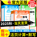 2025秋版 王朝霞活页默写计算能手语文数学英语一课一练单元 活页试卷一二三四五六年级上册下册字帖同步阅读看图写话人教北师苏教版