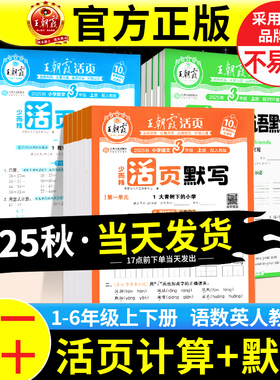 2025秋版王朝霞活页默写计算能手语文数学英语一课一练单元活页试卷一二三四五六年级上册下册字帖同步阅读看图写话人教北师苏教版