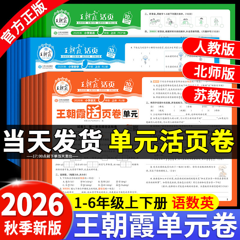 2026春新版王朝霞单元期末活页卷图片
