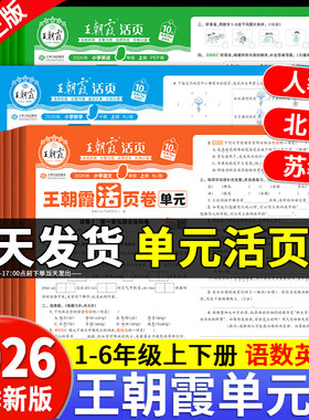 2026春新版王朝霞单元期末活页卷
