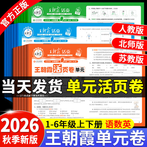 2026春新版王朝霞单元期末活页卷
