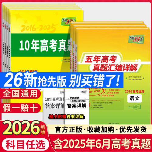 天利38套新高考五年真题汇编详解