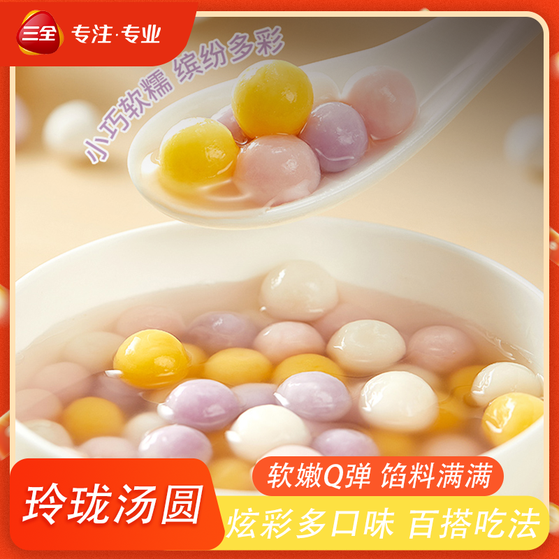 三全玲珑小汤圆黑芝麻玫瑰豆沙草莓紫薯元宵早餐常备速食速冻甜品