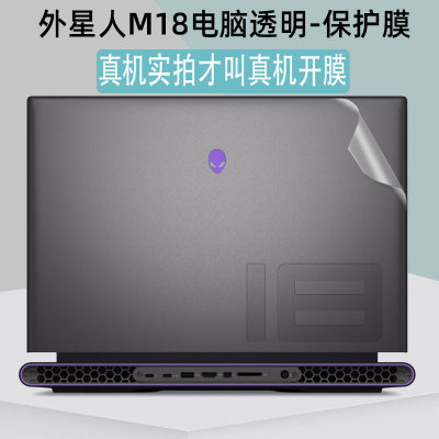 外星人M18机身透明贴膜贴纸