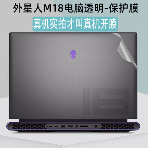 外星人M18机身透明贴膜贴纸