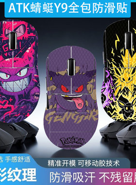 适用ATK蜻蜓Y9鼠标防滑贴VGN 蜻蜓F2系列全包贴膜蜻蜓A9大师版3950机身凌形纹理防滑贴ATK裂空X1/F1V2贴纸
