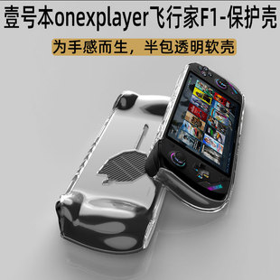 适用壹号本OneXPlayer飞行家F1Pro保护壳7英寸软硅胶套掌机透明水晶一体套防摔全包