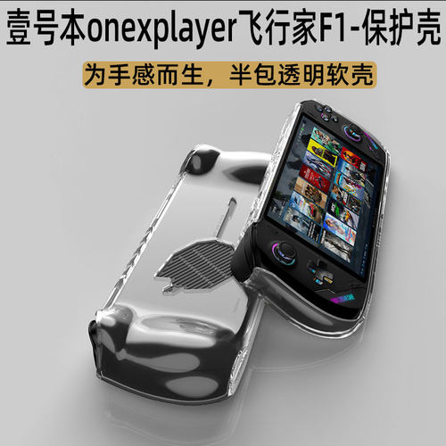 onexplayerPro飞行家F1保护壳