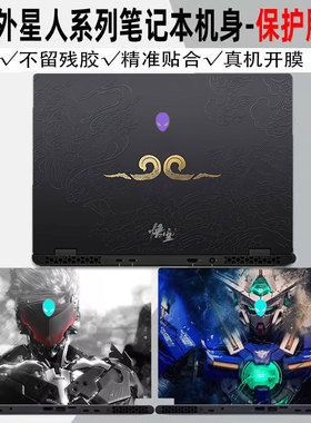外星人x14 R1/X16R2机身M18贴纸X17 R2笔记本外壳X15 r2保护X16贴膜M17 M5定制R4电脑M15 R3