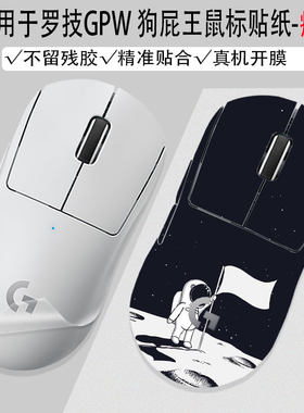 适用于罗技狗屁王四代三代防滑贴