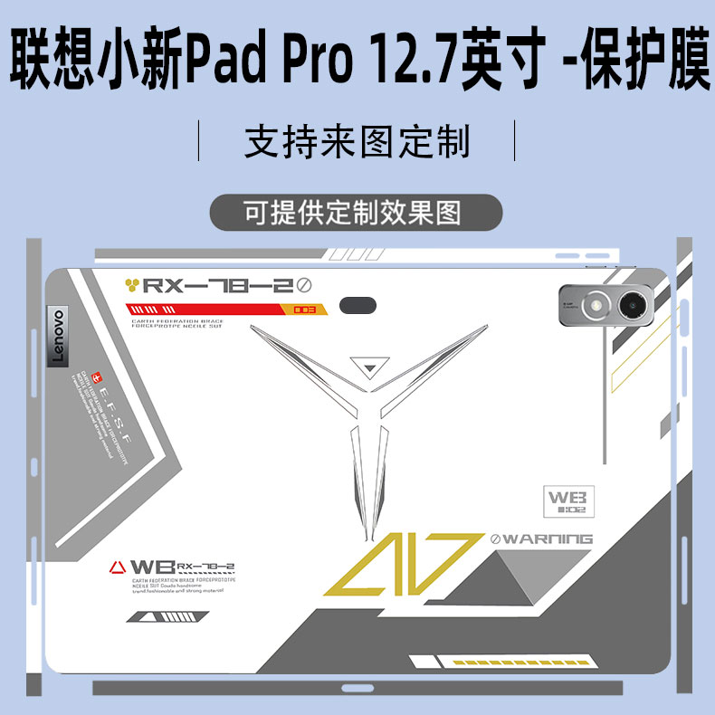 联想小新PadPro平板贴纸12.7