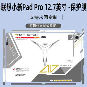 适用联想小新Pad Pro12.7英寸平板贴纸电脑Pad Plus保护膜12.6透明外壳11定制全包贴膜2025款