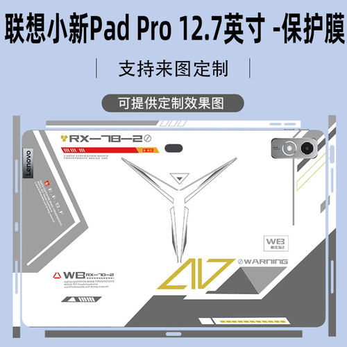 联想小新PadPro平板贴纸12.7