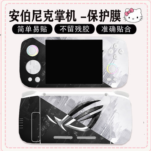 安伯尼克掌机保护膜保护壳