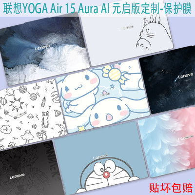 联想YOGAAir15Aura定制贴纸