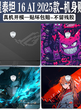 2025款微星泰坦16AI机身贴膜泰坦18Pro笔记本泰坦18Ultra贴纸GP78HX键盘膜GP68HX保护膜GT77