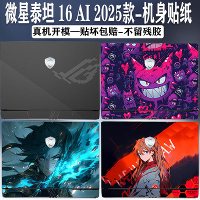 2025款微星泰坦16AI机身贴膜