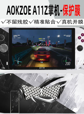 AOKZOE A1PRO奥克掌机贴纸8英寸机身A1L保护膜ADM锐龙版7840U游戏机PC贴膜6800U