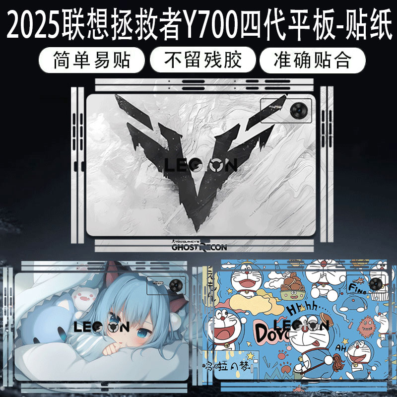 联想拯救者Y700四代平板贴纸