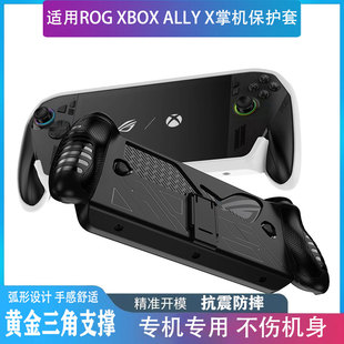 适用ROG XBOX ALLY X 掌机保护套ROG掌机三代防摔抗震保护壳XBOX ALLY X掌上游戏机黄金三角支撑不伤机身