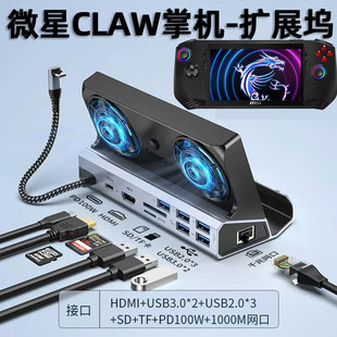 适用微星claw8扩展坞8英寸主机视频转hdmi转换器ROG游戏底座散热支架投屏笔记本拓展坞