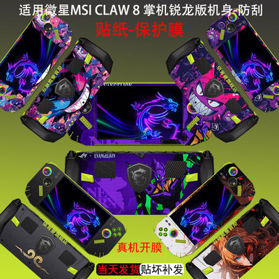 适用微星CLAW8掌机锐龙版贴膜