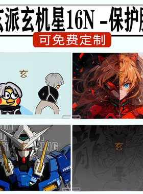 玄派玄机星16N外壳保护膜星耀2024款星空笔记本贴膜银河RX6650M定制个性贴纸RX7600M墨影