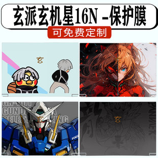 玄派玄机星16N外壳保护膜星耀2024款星空笔记本贴膜银河RX6650M定制个性贴纸RX7600M墨影