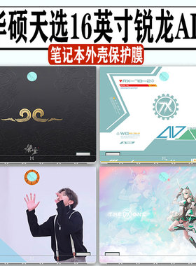 适用华硕天选16英寸天选5pro4/3/2/1AirPlus电脑贴纸笔记本外壳保护贴膜全套机身屏幕膜2024款键盘膜