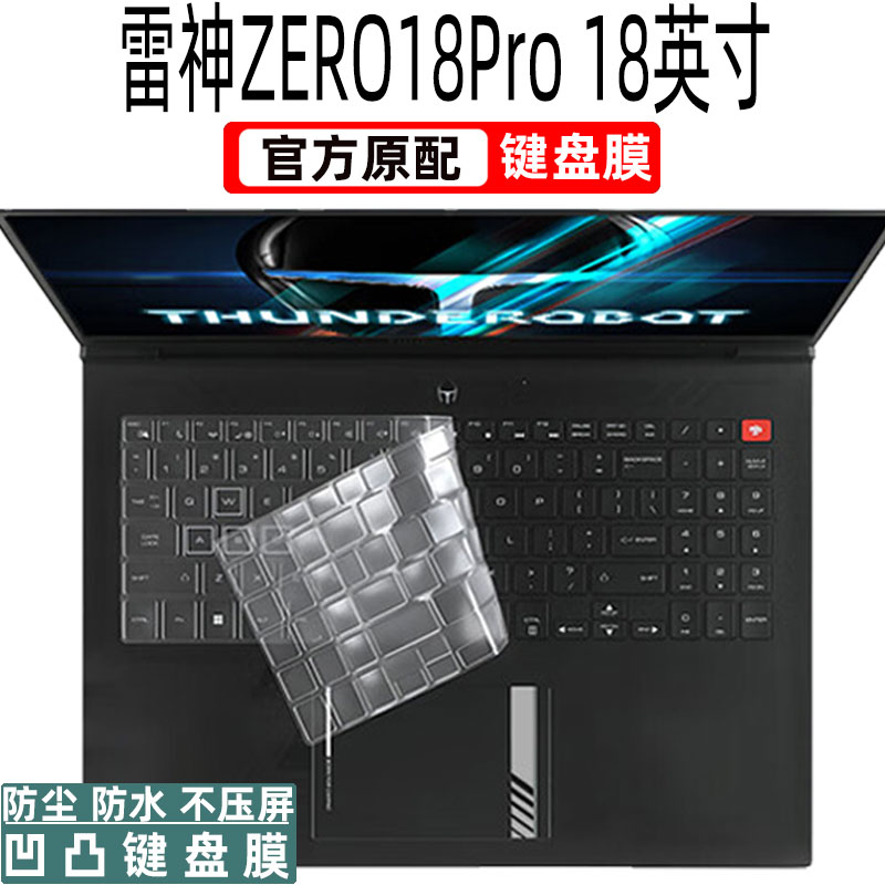 2025款雷神ZERO18Pro键盘膜