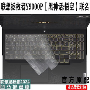 适用联想拯救者Y9000P黑神话:悟空键盘膜联名定制版防尘套2024款黑晶膜笔记本屏幕膜高清钢化膜保护膜贴纸