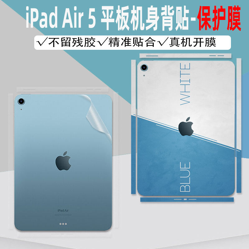 适用于iPad Air5代机身贴纸10.9英寸平板电脑侧边保护贴膜全包A2588全包透明背贴