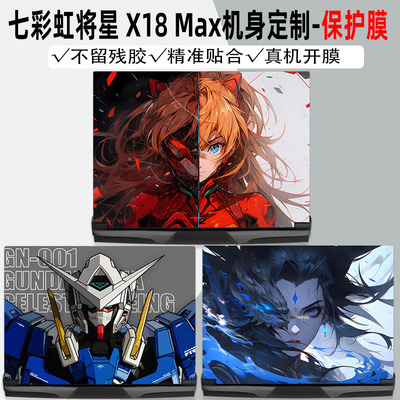 七彩虹将星X18Max机身保护膜